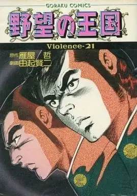 Manga Yabou no Oukoku vol.21 (野望の王国(定価480円版)(21))  / 由起賢二