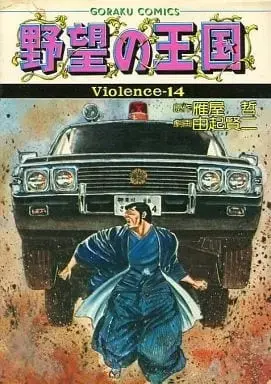 Manga Yabou no Oukoku vol.14 (野望の王国(定価480円版)(14) / 由起賢二) 