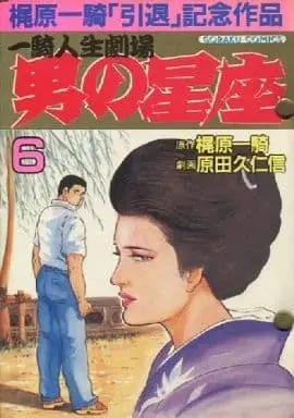 Manga Otoko no Seiza vol.6 (男の星座(6) / 原田久仁信) 