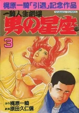 Manga Otoko no Seiza vol.3 (男の星座(3) / 原田久仁信)  / Fuyuki Rurika