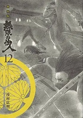 Manga Blade of the Immortal vol.12 (無限の住人 新装版(12)) 