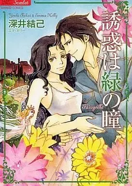 Manga Yuuwaku wa Midori no Hitomi (誘惑は緑の瞳 / 深井結己) 