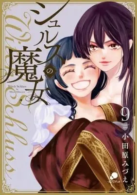 Manga Shurusu no Majo vol.9 (シュルスの魔女(9))  / Odawara Mizue