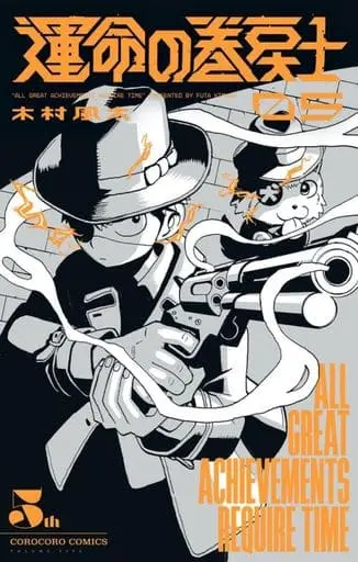 Manga Unmei no Makimodoshi vol.5 (運命の巻戻士(5))  / Kimura Fuuta