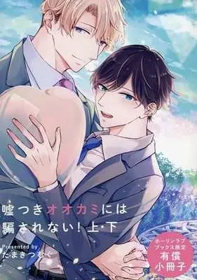 Manga appendix Usotsuki Ookami ni wa Damasarenai! (【小冊子】嘘つきオオカミには騙されない!上・下 ホーリンラブブックス限定有償小冊子)  / Tamaki Tsumugu