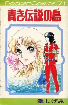 Manga Aoki Densetsu no Shima (青き伝説の島 / 灘しげみ) 