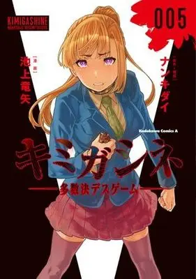 Manga Set Kimi ga shine -Tasuuketsu Death Game- (5) (キミガシネ-多数決デスゲーム- コミック 全5巻セット)  / Ikegami Tatsuya & Nankidai