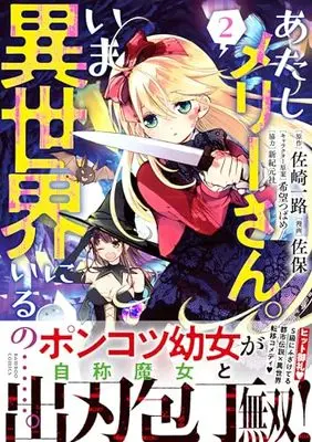 Manga Atashi Mary-san. Ima Isekai ni Iru no....... vol.2 (あたしメリーさん。いま異世界にいるの……。 (2) (バンブーコミックス))  / Saho & 佐崎一路