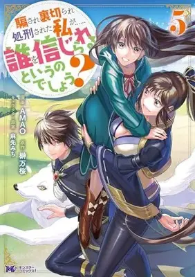 Manga Damasare Uragirare Shokei sareta Watashi ga...... Dare wo Shinji rareru to Iunodeshou? vol.5 (騙され裏切られ処刑された私が……誰を信じられるというのでしょう? (5) (モンスターコミックスf))  / Mao & AMAO