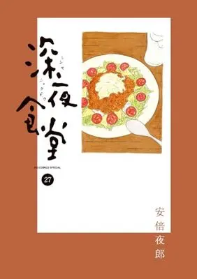 Manga Shinya Shokudou vol.27 (深夜食堂(27): ビッグ コミックス〔スペシャル〕)  / Abe Yaro
