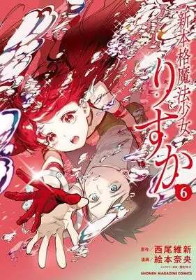 Manga Shinhonkaku Mahou Shoujo Risuka vol.6 (新本格魔法少女りすか(6) (KCデラックス))  / Emoto Nao