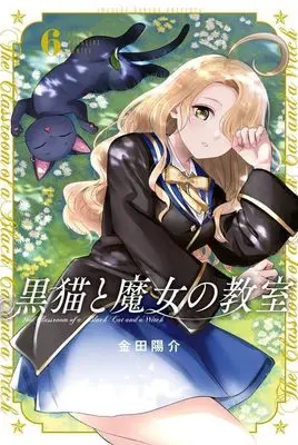 Manga Kuroneko to Majo no Kyoushitsu vol.6 (黒猫と魔女の教室(6) (講談社コミックス))  / Kaneda Yousuke