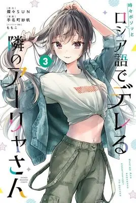 Manga Tokidoki Bosotto Russia-go de Dereru Tonari no Alya-san vol.3 (時々ボソッとロシア語でデレる隣のアーリャさん(3) (講談社コミックス))  / MOMOKO & Tanamachi Saho