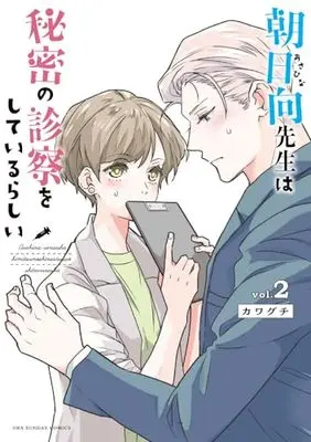 Manga Asahina-Sensei Wa Himitsu No Shinsatsu Wo Shite Irurashii vol.2 (朝日向先生は秘密の診察をしているらしい (2))  / Kawaguchi