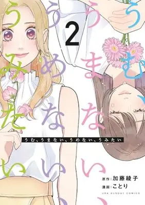 Manga Umu, Umanai, Umenai, Umitai vol.2 (うむ、うまない、うめない、うみたい(2): 裏少年サンデーコミックス)  / 加藤綾子(原作) ことり(漫画)