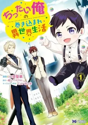 Manga Chittai Ore no Makikomare Isekai Seikatsu vol.1 (ちったい俺の巻き込まれ異世界生活 (1) (モンスターコミックスf))  / Ono Seika
