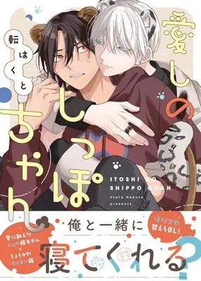 Manga Itoshi no Shippo-chan (愛しのしっぽちゃん (マージナルコミックス))  / Utata Hakuto