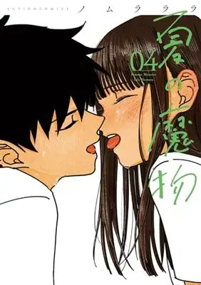 Manga Natsu no Mamono vol.4 (夏の魔物 (4) (アクションコミックス))  / Nomura Lala