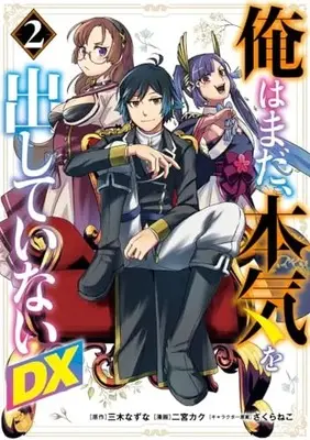 Manga Ore wa Mada, Honki wo Dashite Inai DX vol.2 (俺はまだ、本気を出していないDX(2): ヤングジャンプコミックス)  / 三木なずな(原作) 二宮カク(漫画) さくらねこ(キャラクター原案)