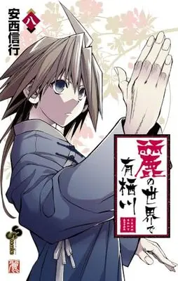 Manga Uruha no Sekai de Arisugawa vol.8 (麗の世界で有栖川(8): 少年サンデーコミックス)  / Anzai Nobuyuki