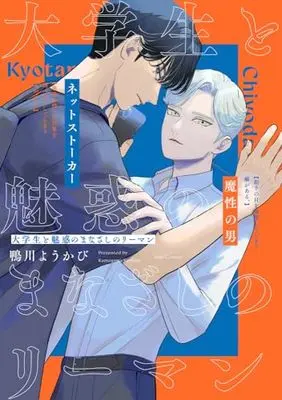 Manga Daigakusei to Miwaku no Manazashi no Riman (大学生と魅惑のまなざしのリーマン (Tulle Comics))  / 鴨川ようかび