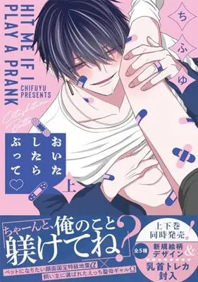 Manga Oita Shitara Butte (おいたしたらぶって♥ 上 (KiR comics))  / Chifuyu