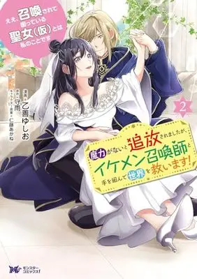 Manga Ee, Shoukansarete Komatteiru Seijo (Kari) to wa Watashi no Koto desu vol.2 (ええ、召喚されて困っている聖女(仮)とは私のことです 魔力がないと追放されましたが、イケメン召喚師と手を組んで世界を救います! (2) (モンスターコミックスf))  / 乙善ゆしお