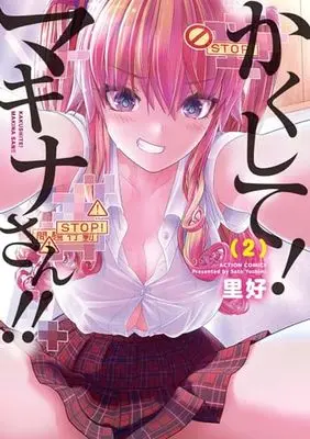 Manga Kakushite! Makina-san!! vol.2 (かくして!マキナさん!! (2) (アクションコミックス))  / Sato Yoshimi