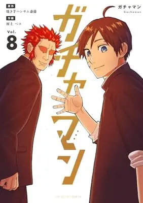 Manga Gachaman vol.8 (ガチャマン(8): 裏少年サンデーコミックス)  / 焼き芋ハンサム斎藤(原作) 村上ペコ(作画)
