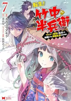 Manga Tensei! Takenaka Hanbee Minor Bushou ni Tensei shita Nakama-tachi to Sengoku ranse wo Ikinuku vol.7 (転生!竹中半兵衛 マイナー武将に転生した仲間たちと戦国乱世を生き抜く (7) (モンスターコミックス))  / Kazumiya Akira