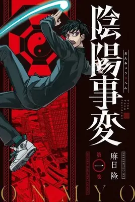 Manga Onmyou Jihen vol.1 (陰陽事変(1) (講談社コミックス))  / Asahi Ryuu