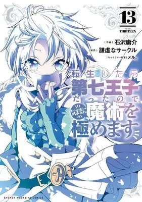 Manga Tensei Shitara dai Nana Ouji dattanode, Kimamani Majutsu wo Kiwamemasu vol.13 (転生したら第七王子だったので、気ままに魔術を極めます(13) (KCデラックス))  / Kokuzawa Yousuke & meru.