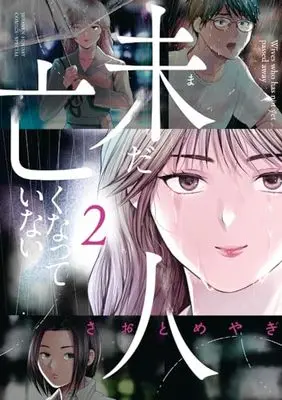 Manga Imada Nakunatte Inai Hito vol.2 (未だ亡くなっていない人(2): 夜サンデーSSC)  / Saotome Yagi