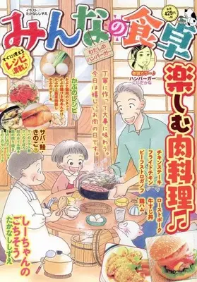 Manga Minna no Shokutaku (みんなの食卓 わたしのハンバーガー (ぐる漫))  / Anthology