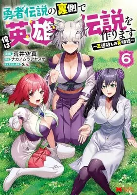 Manga Yuusha Densetsu no Uragawa de Ore wa Eiyuu Densetsu wo Tsukurimasu: Oudougoroshi no Eiyuutan vol.6 (勇者伝説の裏側で俺は英雄伝説を作ります~王道殺しの英雄譚~ (6) (モンスターコミックス))  / Arai Kuushin