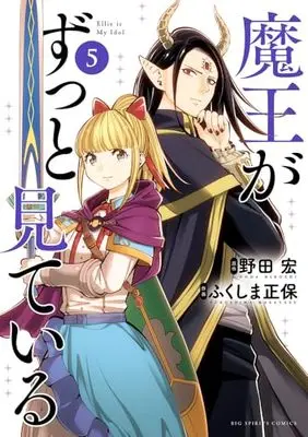 Manga Maou ga Zutto Mite Iru vol.5 (魔王がずっと見ている (5)) 