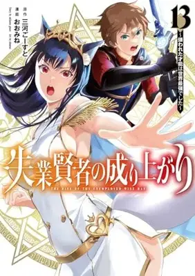 Manga Shitsugyou Kenja no Nariagari (The Rise of the Unemployed Wise Man) vol.13 (失業賢者の成り上がり ~嫌われた才能は世界最強でした~(13): ヤングジャンプコミックス)  / 三河ごーすと(原作) おおみね(漫画)