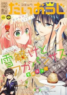 Magazine Dengeki Daiohji (月刊コミック 電撃大王 2023年12月号増刊 コミック電撃だいおうじ VOL.122) 