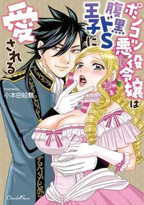 Manga Ponkotsu Akuyaku Reijou wa Haraguro Do S Ouji ni Aisareru (ポンコツ悪役令嬢は腹黒ドS王子に愛される)  / Komotoda Emai