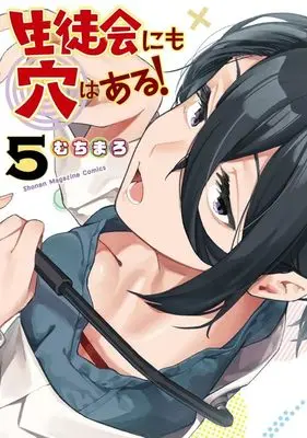 Manga There Is Also a Hole in the Student Organization vol.5 (生徒会にも穴はある!(5) (KCデラックス))  / Muchi Maro