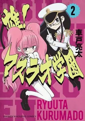 Manga Osu! Masurao Gakuen vol.2 (雄!マスラオ学園(2) (KCデラックス))  / 車戸 亮太