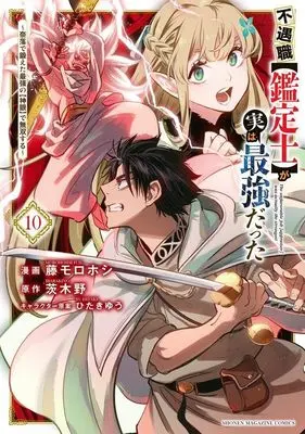 Manga Even Given the Worthless "Appraiser" Class, I'm Actually the Strongest vol.10 (不遇職【鑑定士】が実は最強だった ~奈落で鍛えた最強の【神眼】で無双する~(10) (KCデラックス))  / ひたきゆう & Fuji Morohoshi