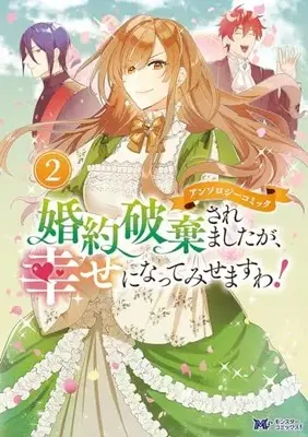 Manga Konyaku Haki saremashitaga, Shiawase ni Natte Misemasuwa! Anthology Comic vol.2 (婚約破棄されましたが、幸せになってみせますわ!アンソロジーコミック (2) (モンスターコミックスf))  / Anthology
