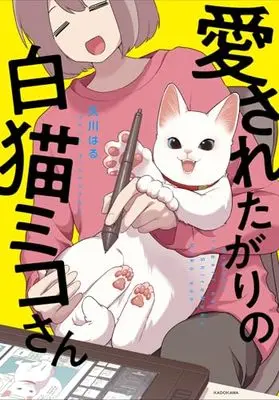 Manga Aisaretagari no Shironeko Miko-san (愛されたがりの白猫ミコさん)  / Hisakawa Haru