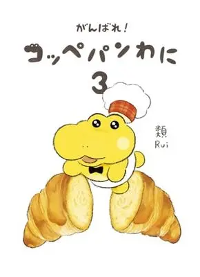 Manga Ganbare! Koppepan Wani vol.3 (がんばれ! コッペパンわに3)  / 類