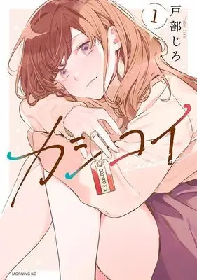 Manga Kashikoi vol.1 (カシコイ(1) (モーニング KC))  / 戸部 じろ