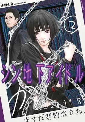 Manga Shin Chika Idol vol.2 (シン地下アイドル(2) (モーニング KC))  / 木村 大介