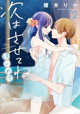 Manga If Given a Second Chance (Tsugi wa Sasete ne) vol.2 (次はさせてね はじめて2 (シルフコミックス))  / Enoki Rika