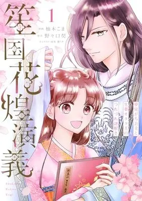 Manga Shoukokuka Kou Engi - Yumemi ga Chikoushu to Shouyaku Otaku Ou no Tsurezure Nazotoki vol.1 (笙国花煌演義 夢見がち公主と生薬オタク王のつれづれ謎解き 1 (フロース コミック))  / Yuuki Koma