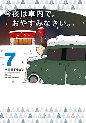 Manga Konya wa Shanai de Oyasuminasai. vol.7 (今夜は車内でおやすみなさい。(7) (ヤンマガKCスペシャル))  / Odawara Dragon